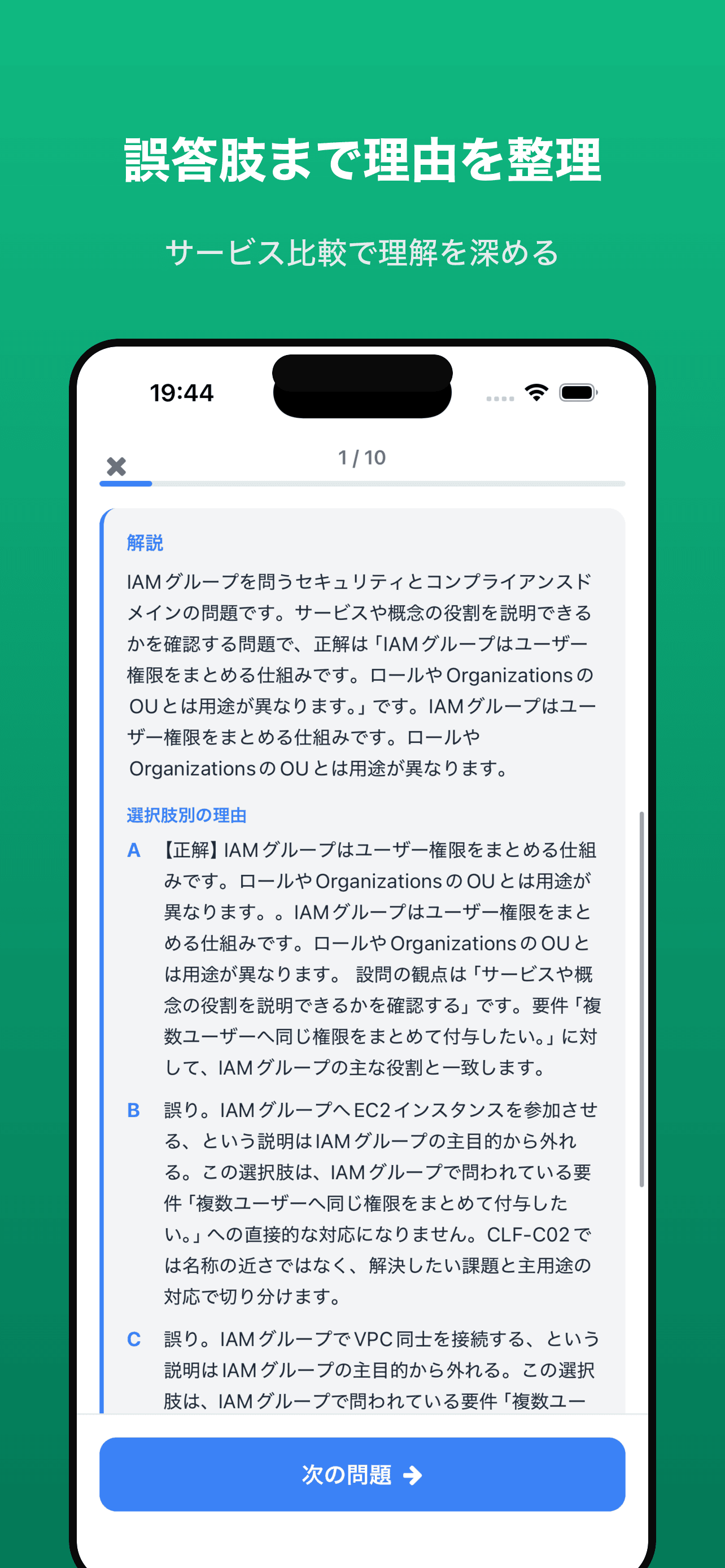 解説画面(正答・誤答理由)