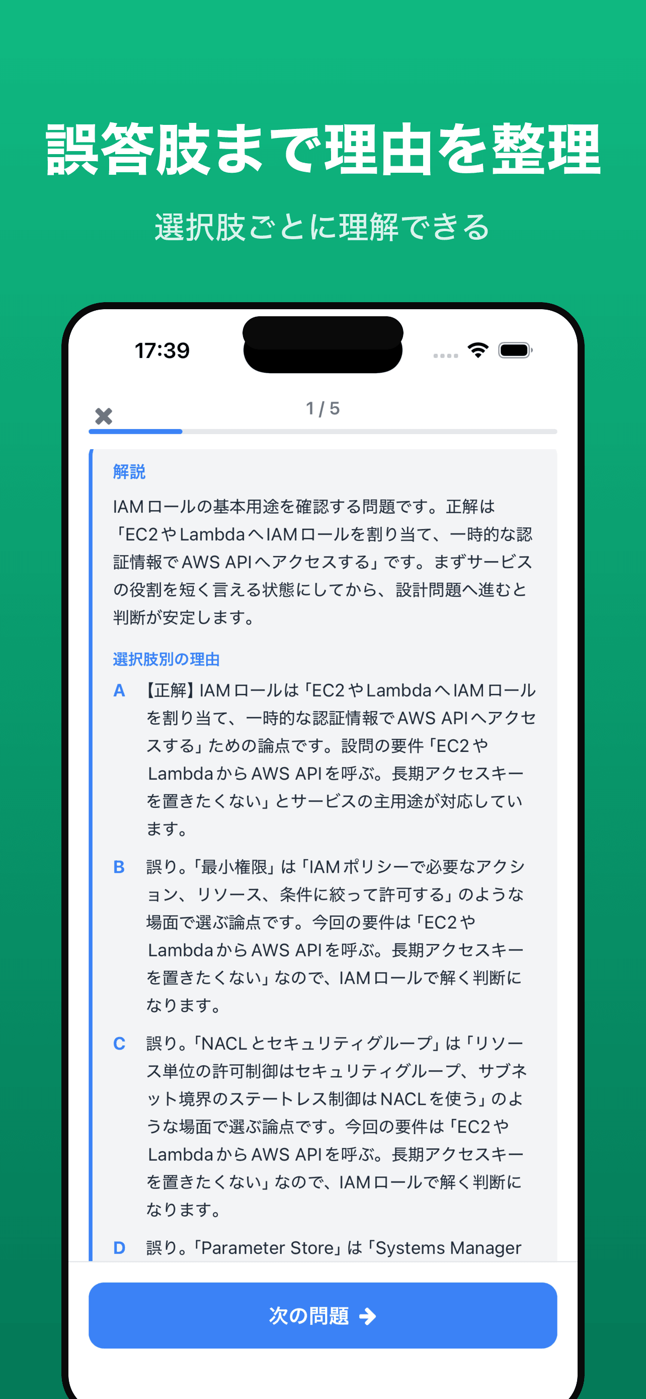 解説画面(正答・誤答理由)