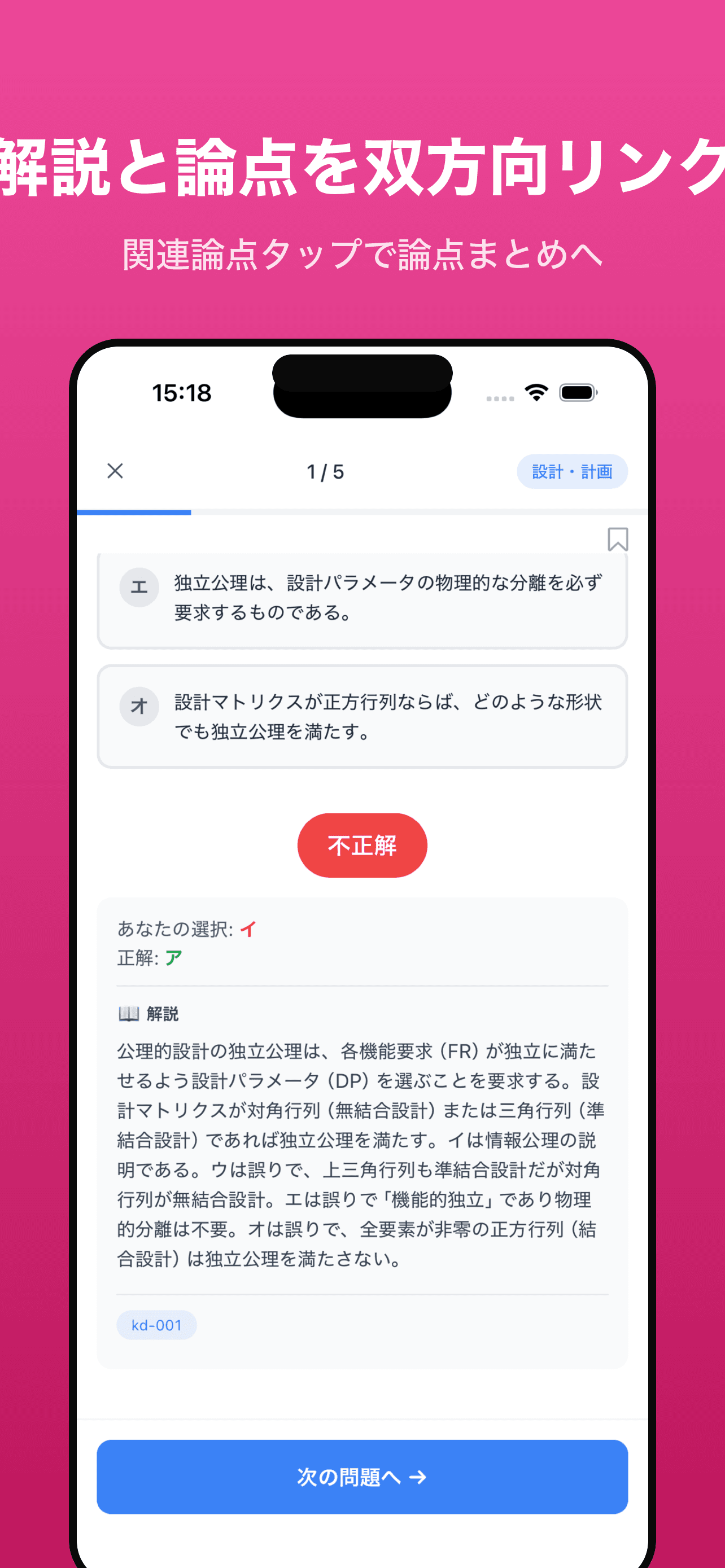解説画面(正誤と詳しい解説)