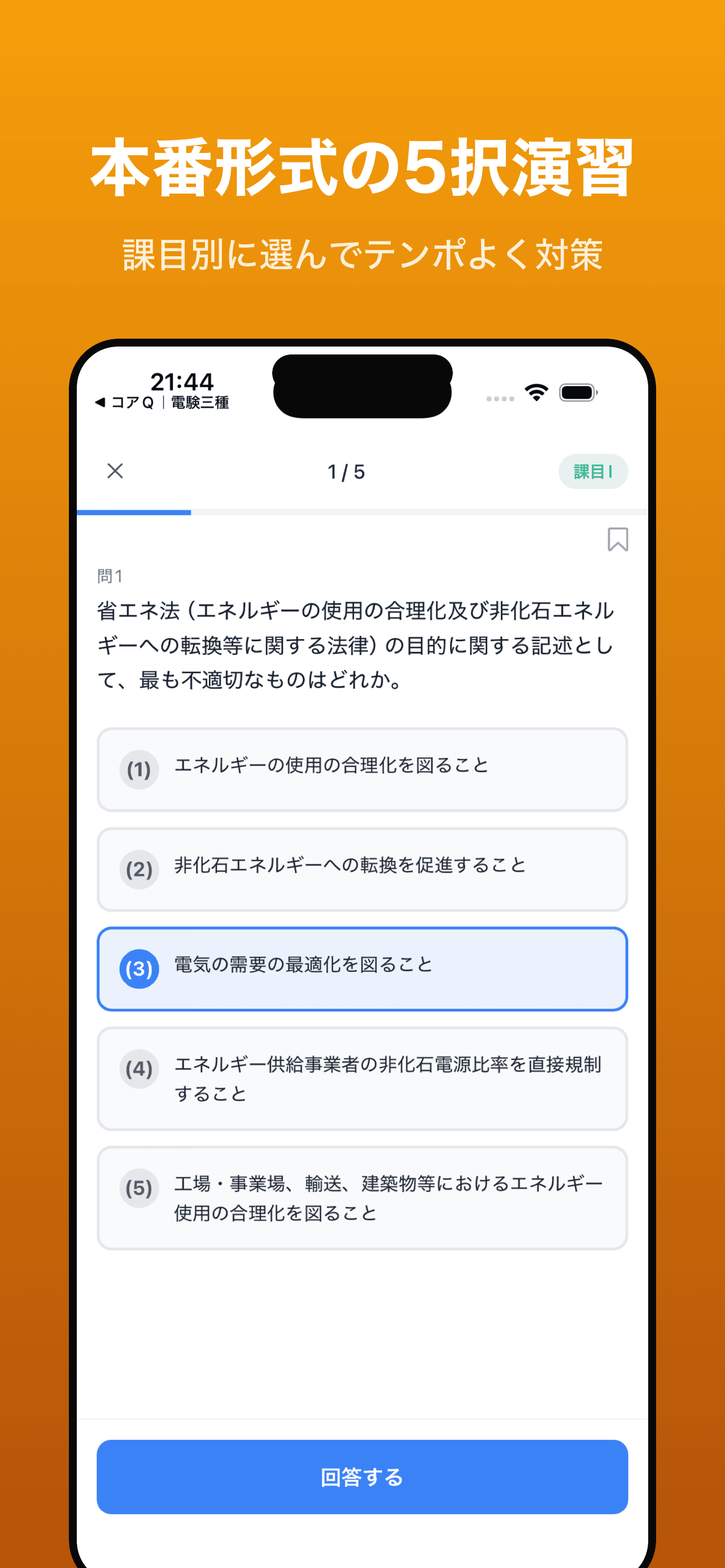 演習画面(本番形式の5択問題)