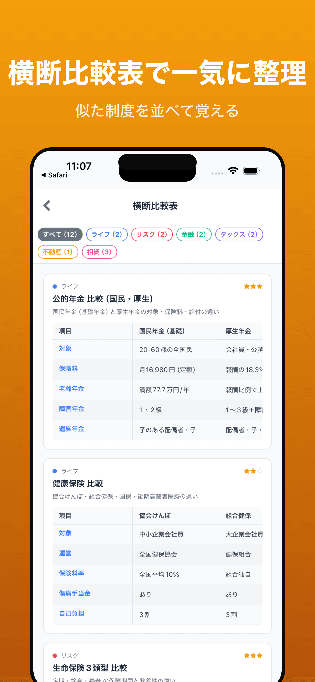 横断比較表