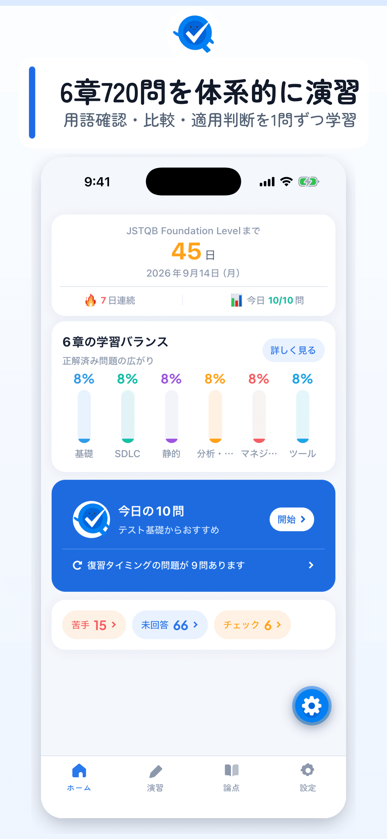 ホーム画面(6章一覧と進捗)