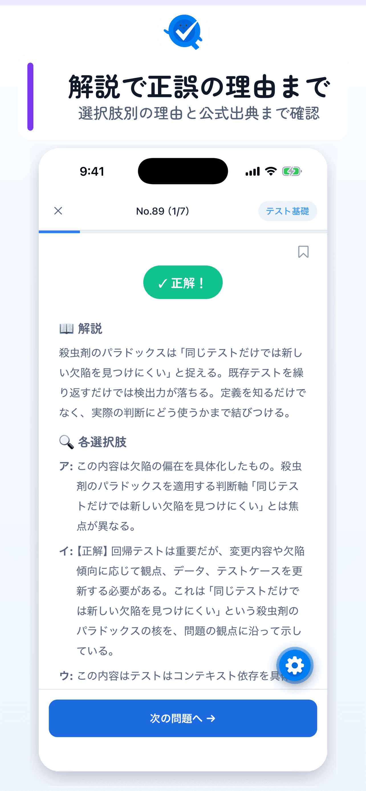 解説画面(正解理由・誤答理由)