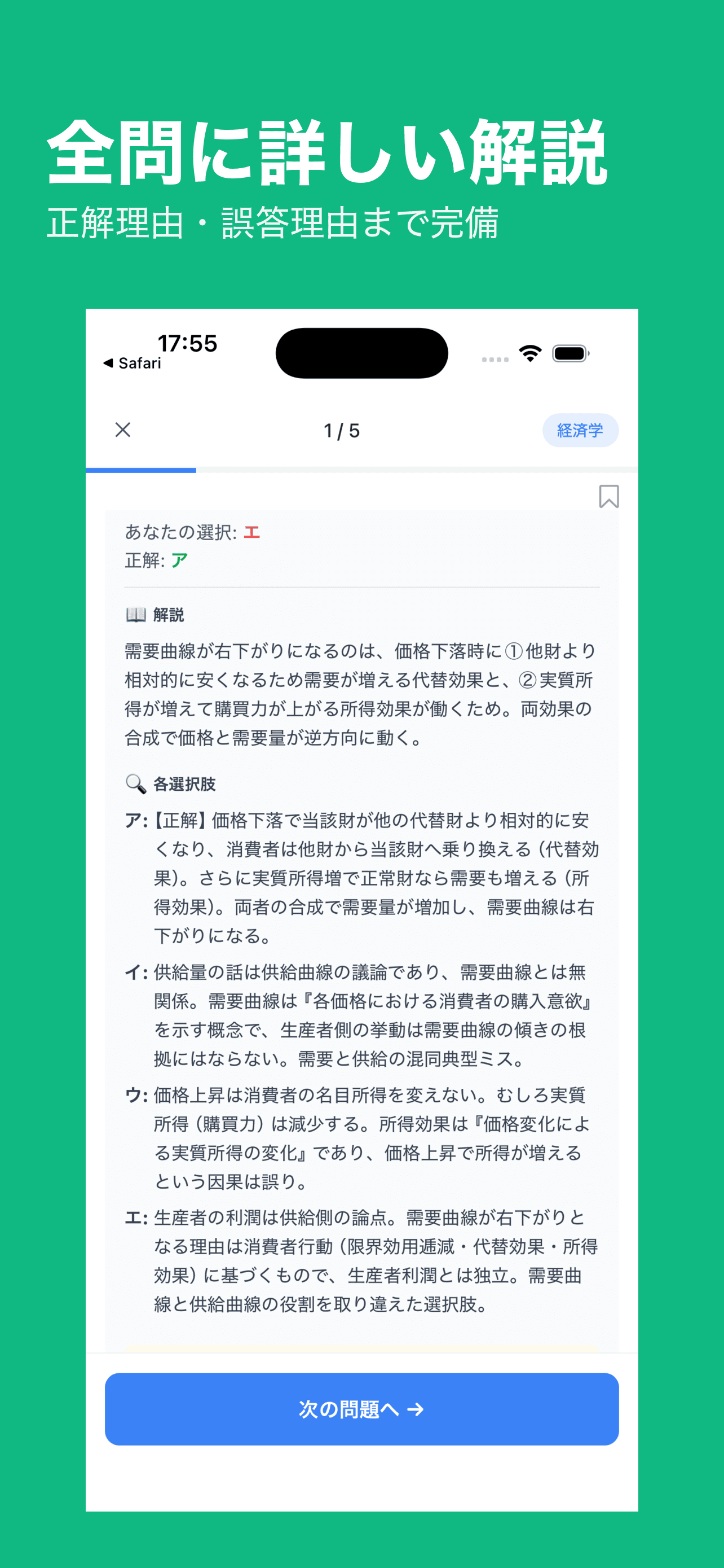 解説画面(正解理由・誤答理由)