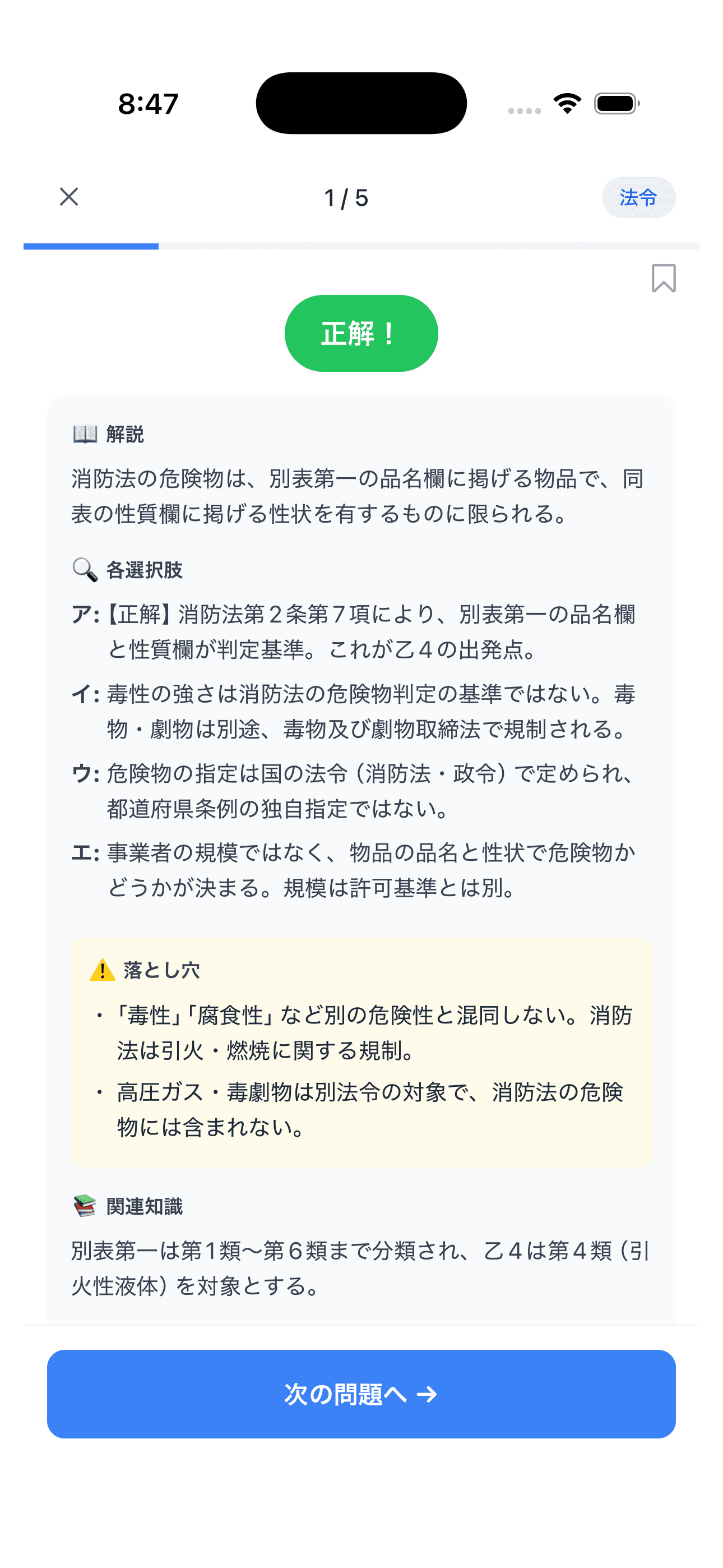 解説画面(正答・誤答理由)