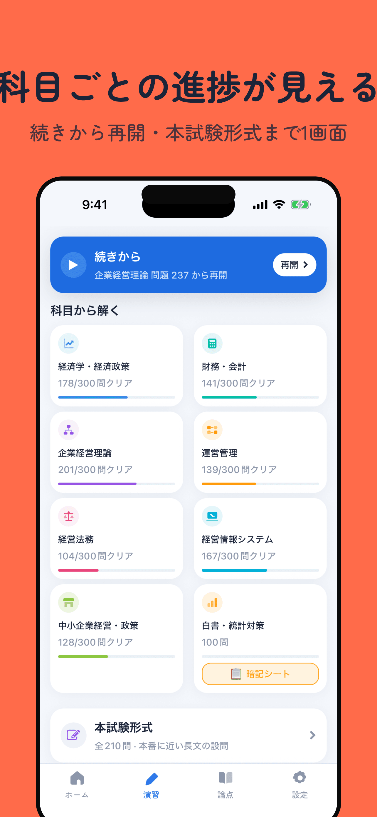 演習タブ(科目ごとの進捗)