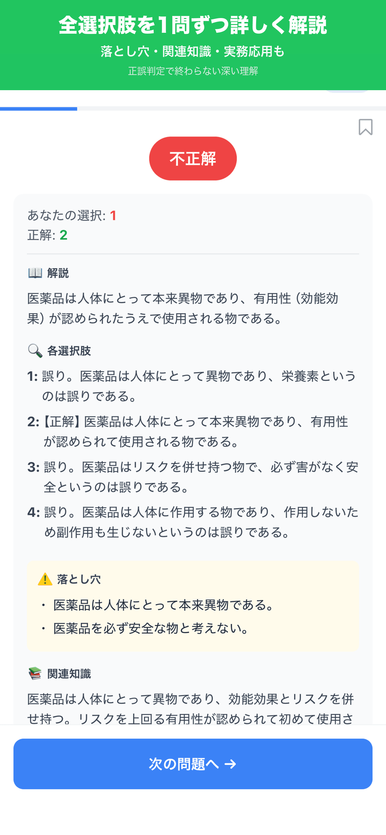解説画面(正答・誤答理由)