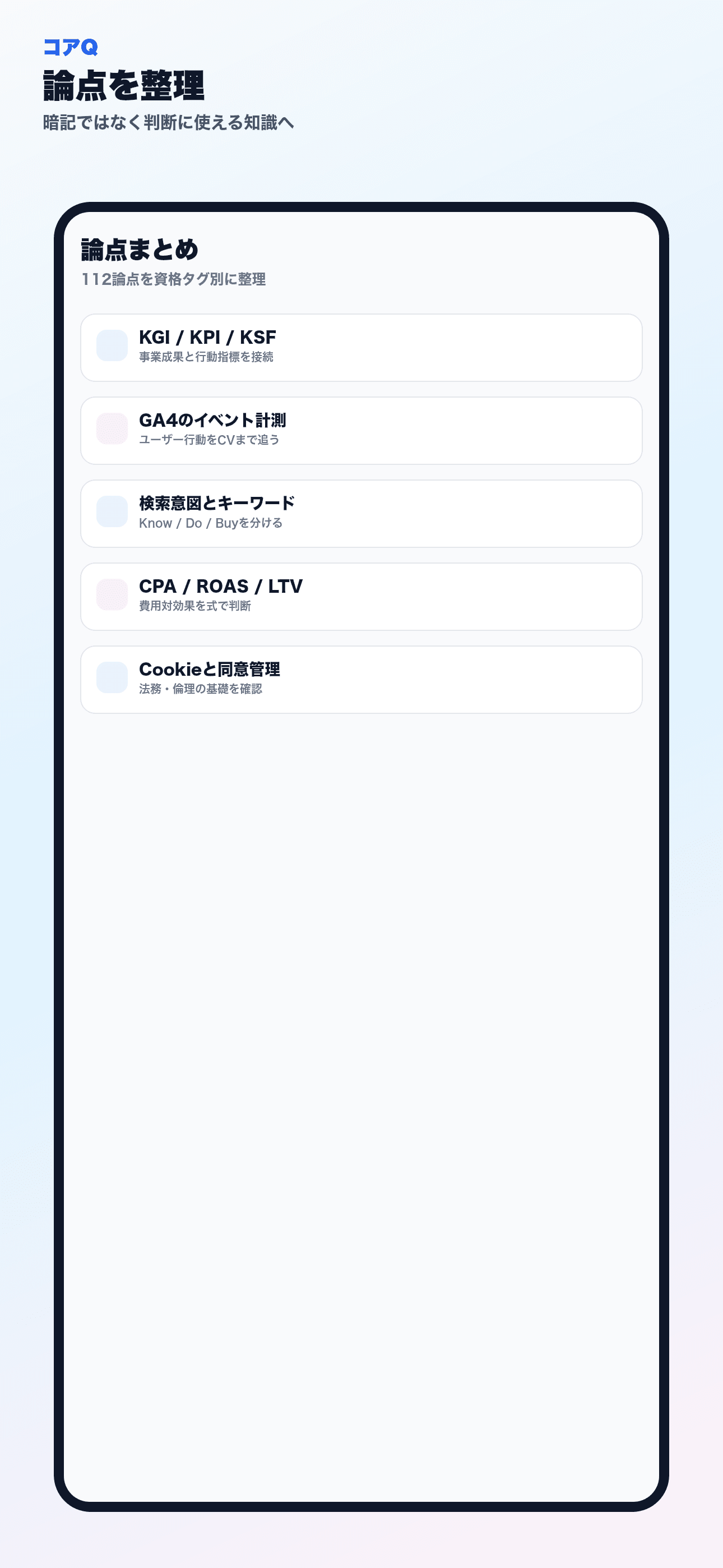 論点まとめ(KPI・SEO・広告・法務倫理を体系整理)