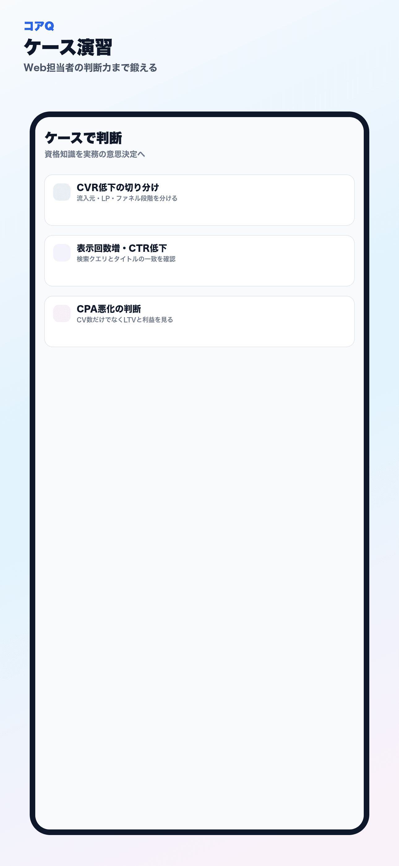 ケース問題(実務判断と数値読み取りの演習)